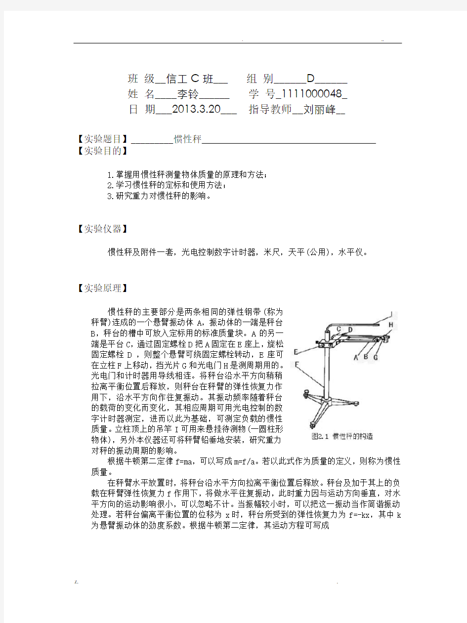 物理实验-惯性秤-实验报告