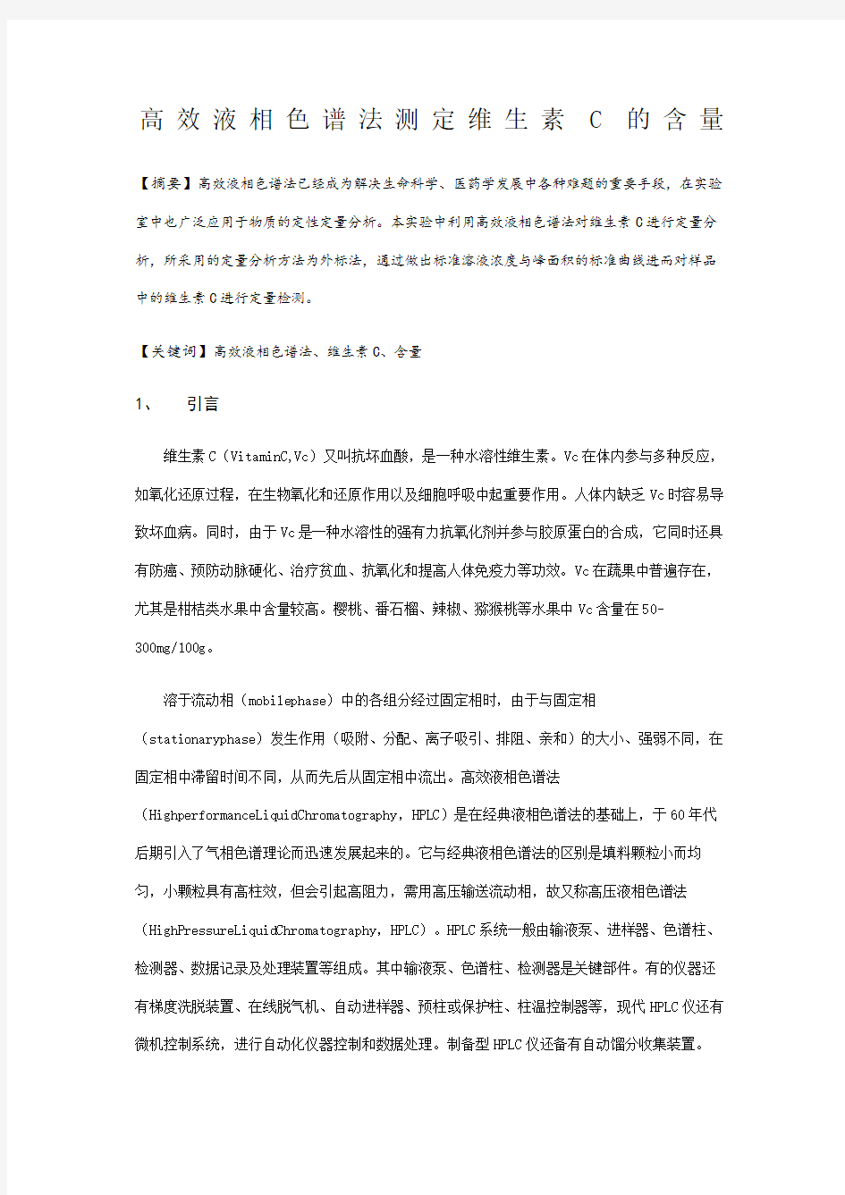 高效液相色谱法测定维生素C