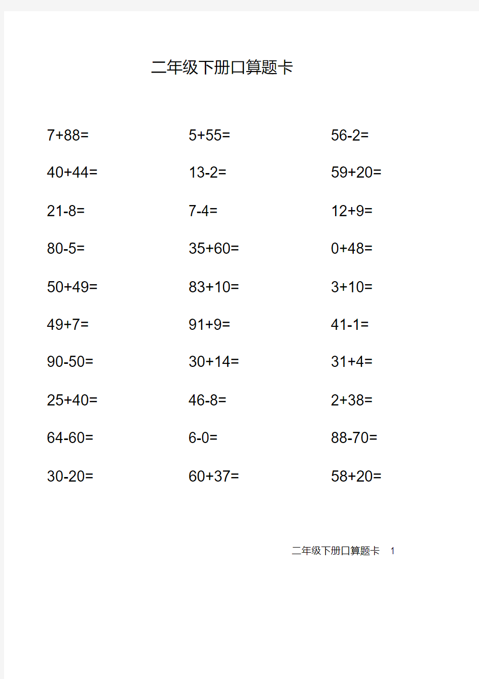 (完整版)人教版二年级下册口算题卡