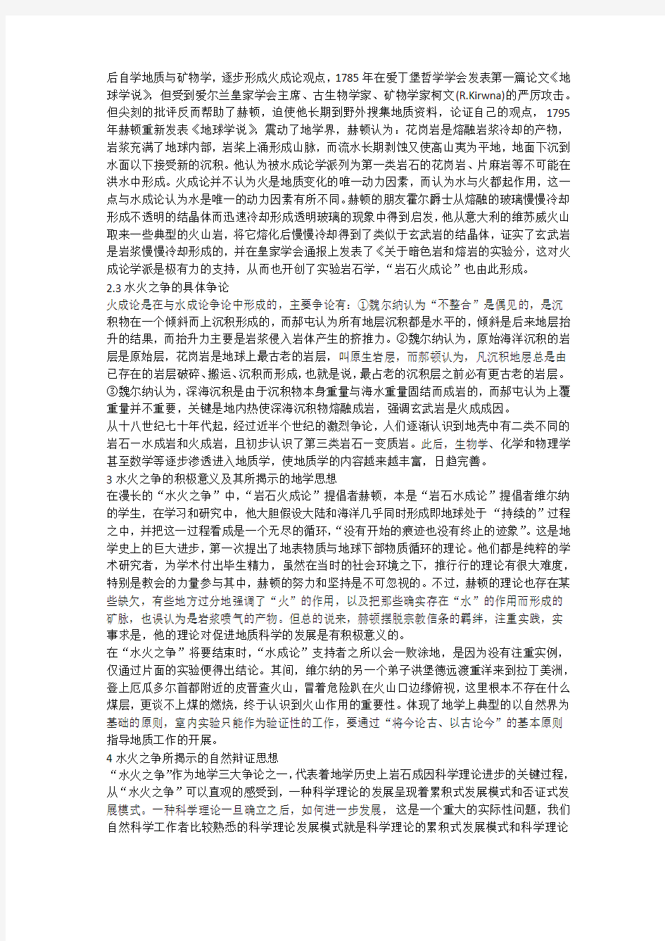 自然辩证法作业(岩石火成论水成论)