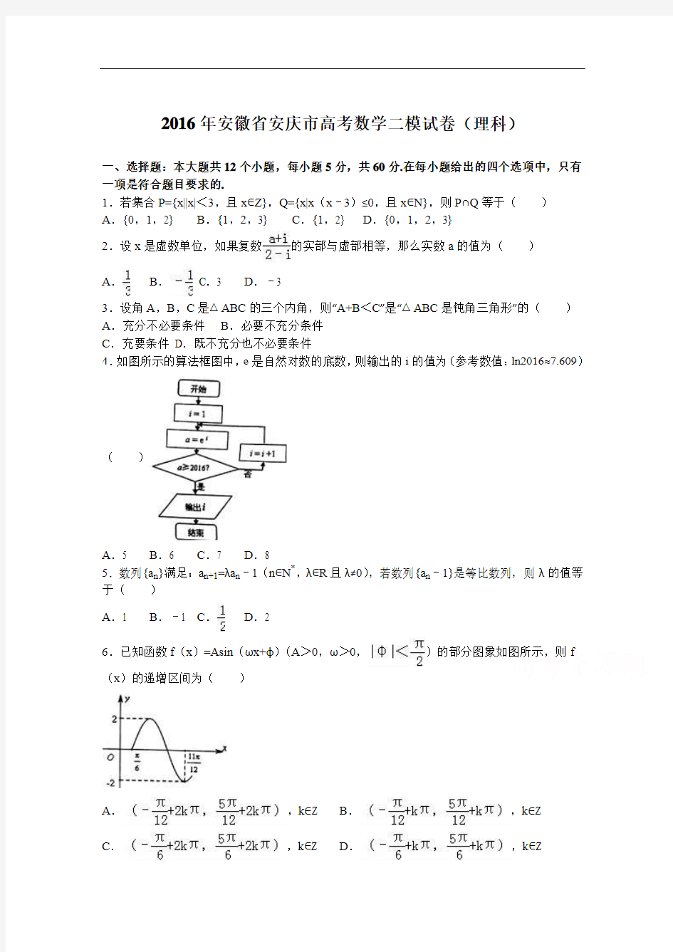 2016年安徽省安庆市高考数学二模试卷(理科) Word版含解析