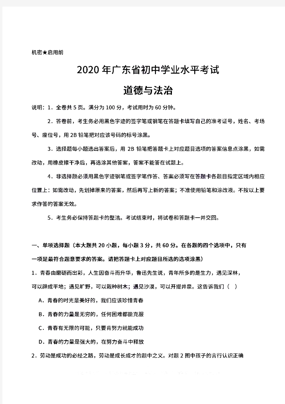 广东省2020年中考道德与法治试卷及参考答案