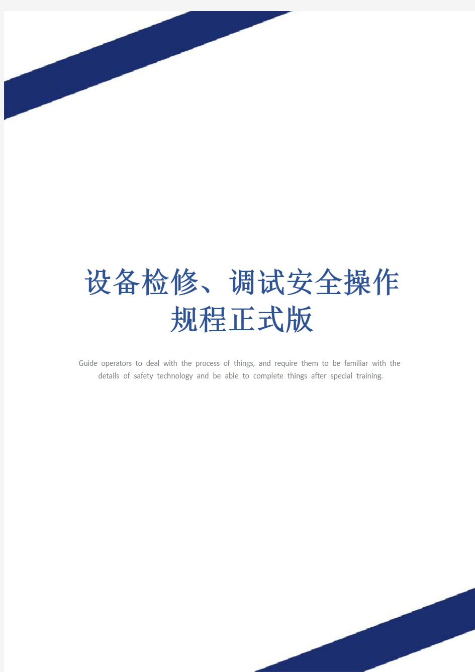 设备检修、调试安全操作规程正式版