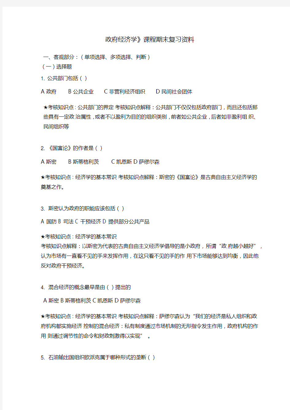 《政府经济学》复习资料