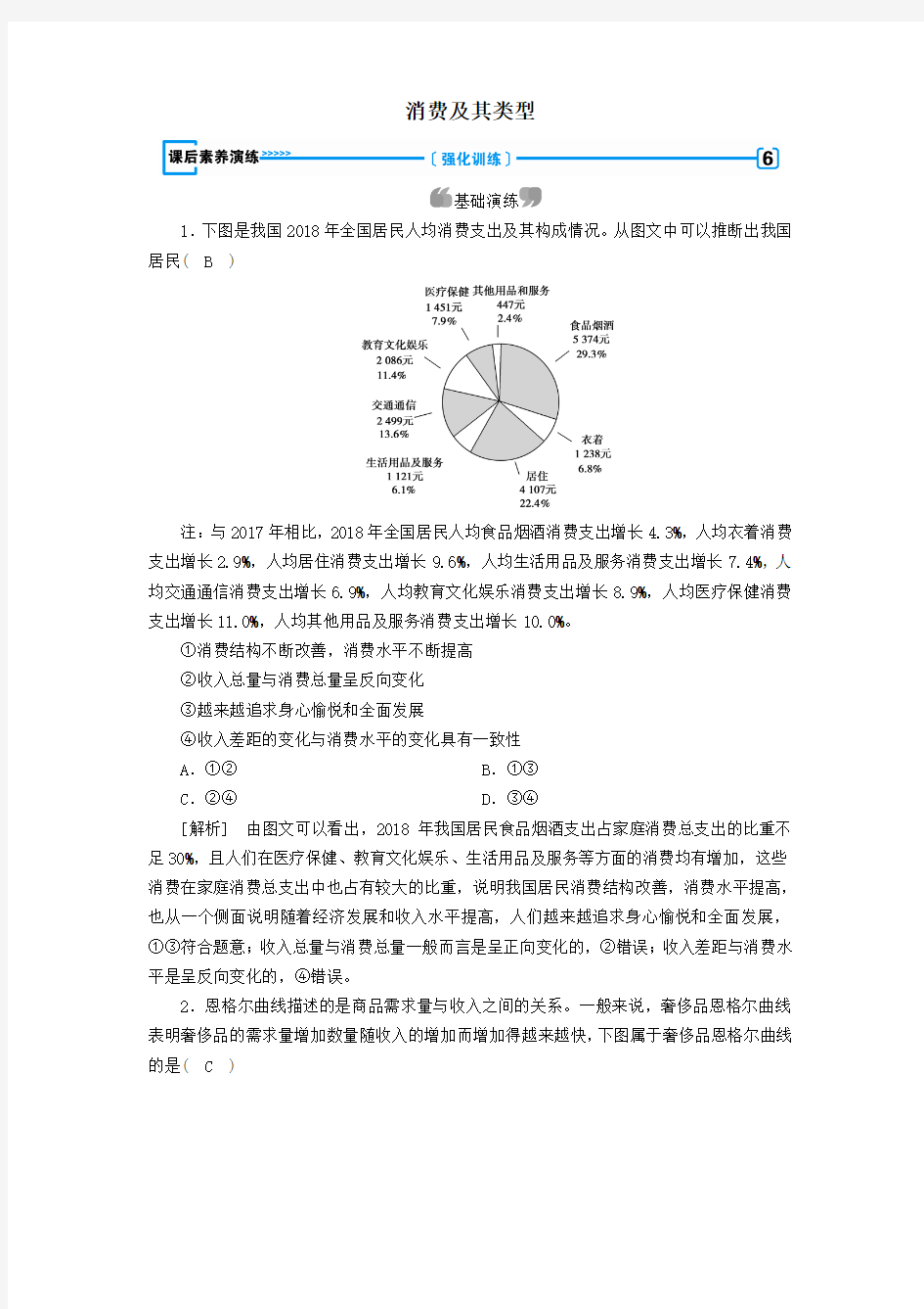 高中政治第一单元生活与消费第3课第1框消费及其类型作业(含解析)新人教版必修1