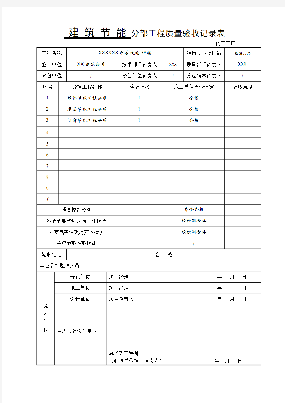 建筑节能分部工程质量验收记录表word版本