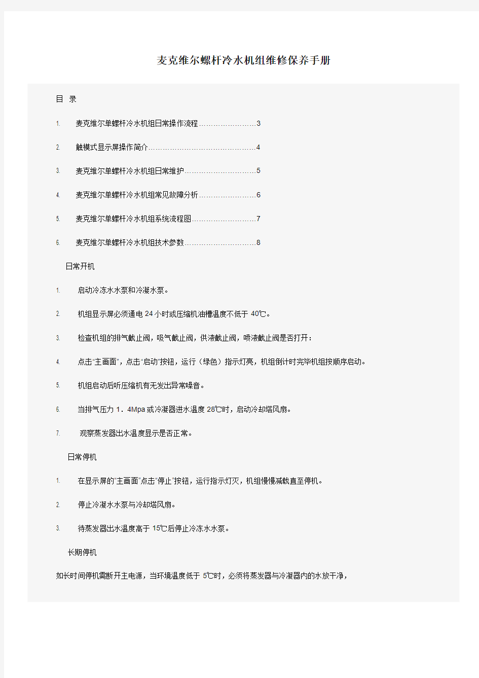 麦克维尔螺杆冷水机组维修保养手册