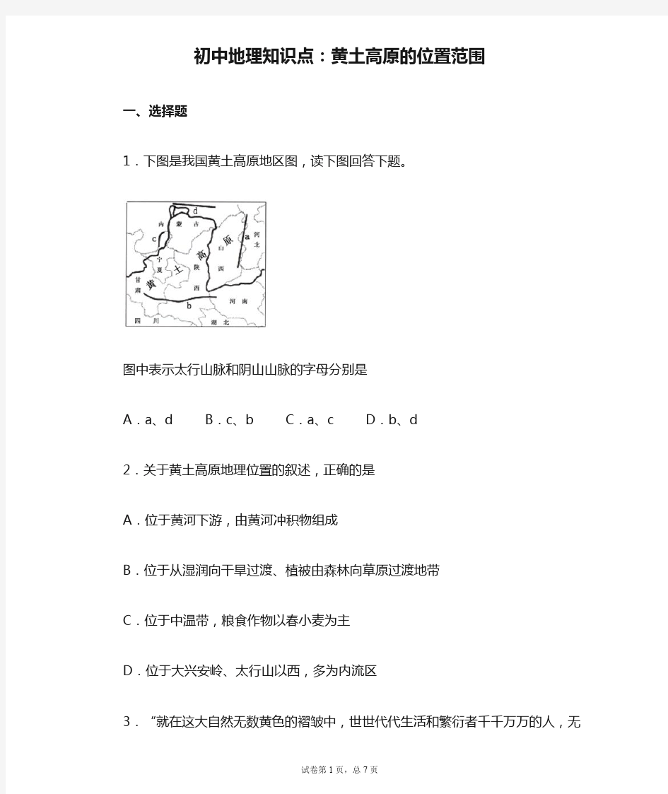 初中地理知识点：黄土高原的位置范围