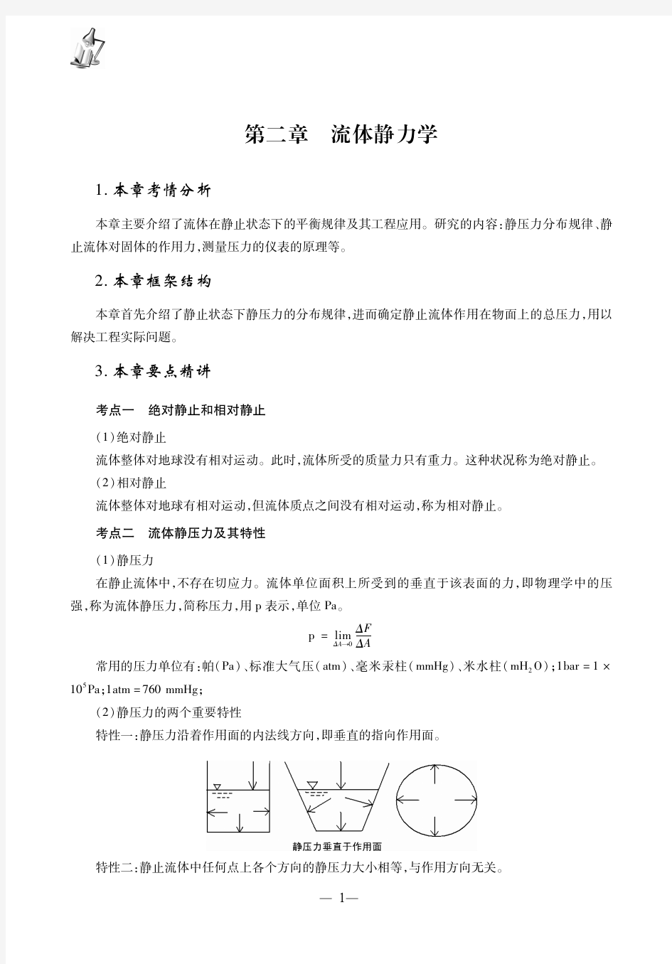 流体力学第二章