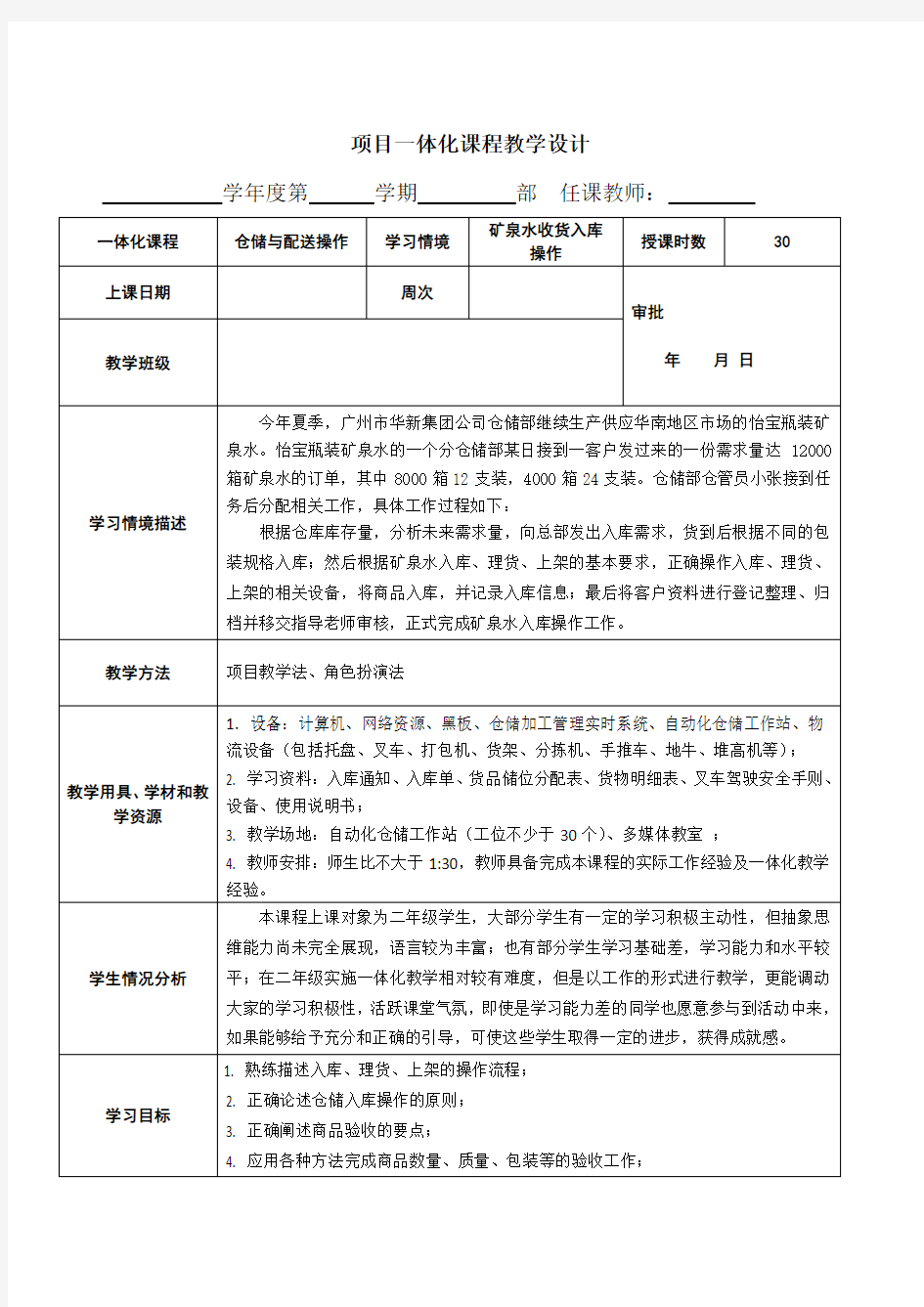 项目一体化课程教学设计经典版