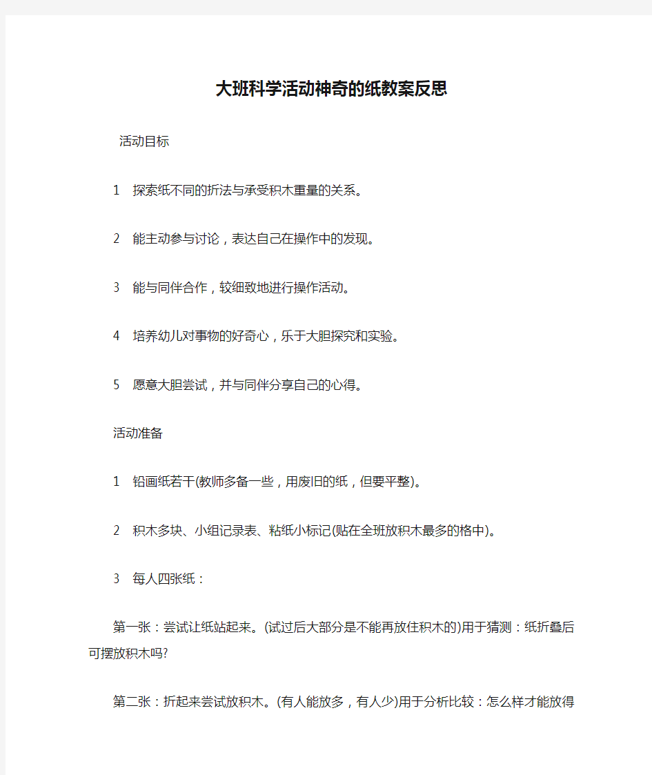 大班科学活动神奇的纸教案反思.doc