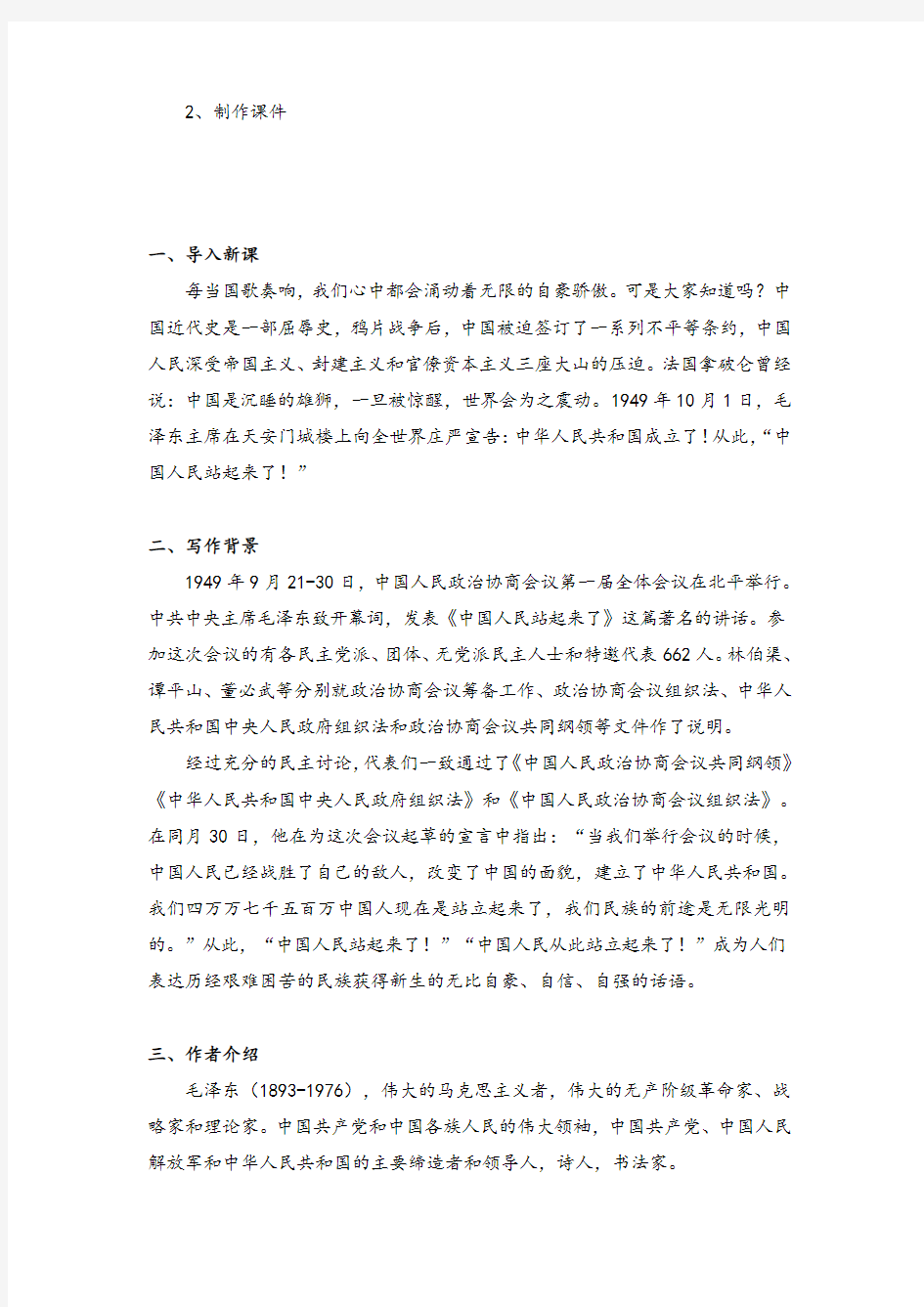 高中语文统编版(2019)选择性必修上册教案：第一单元 1 《中国人民站起来了 》教案
