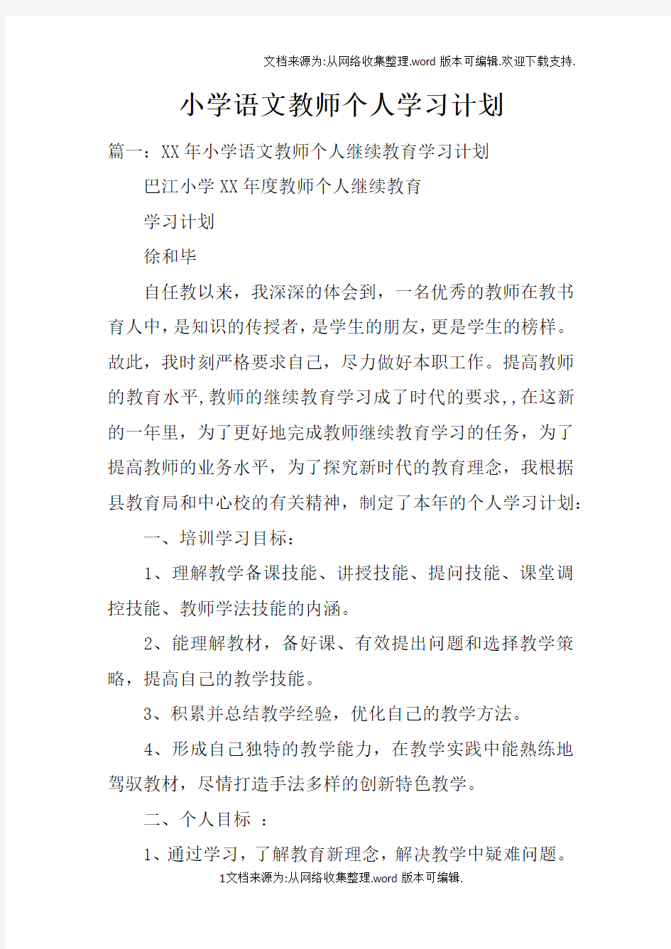 小学语文教师个人学习计划