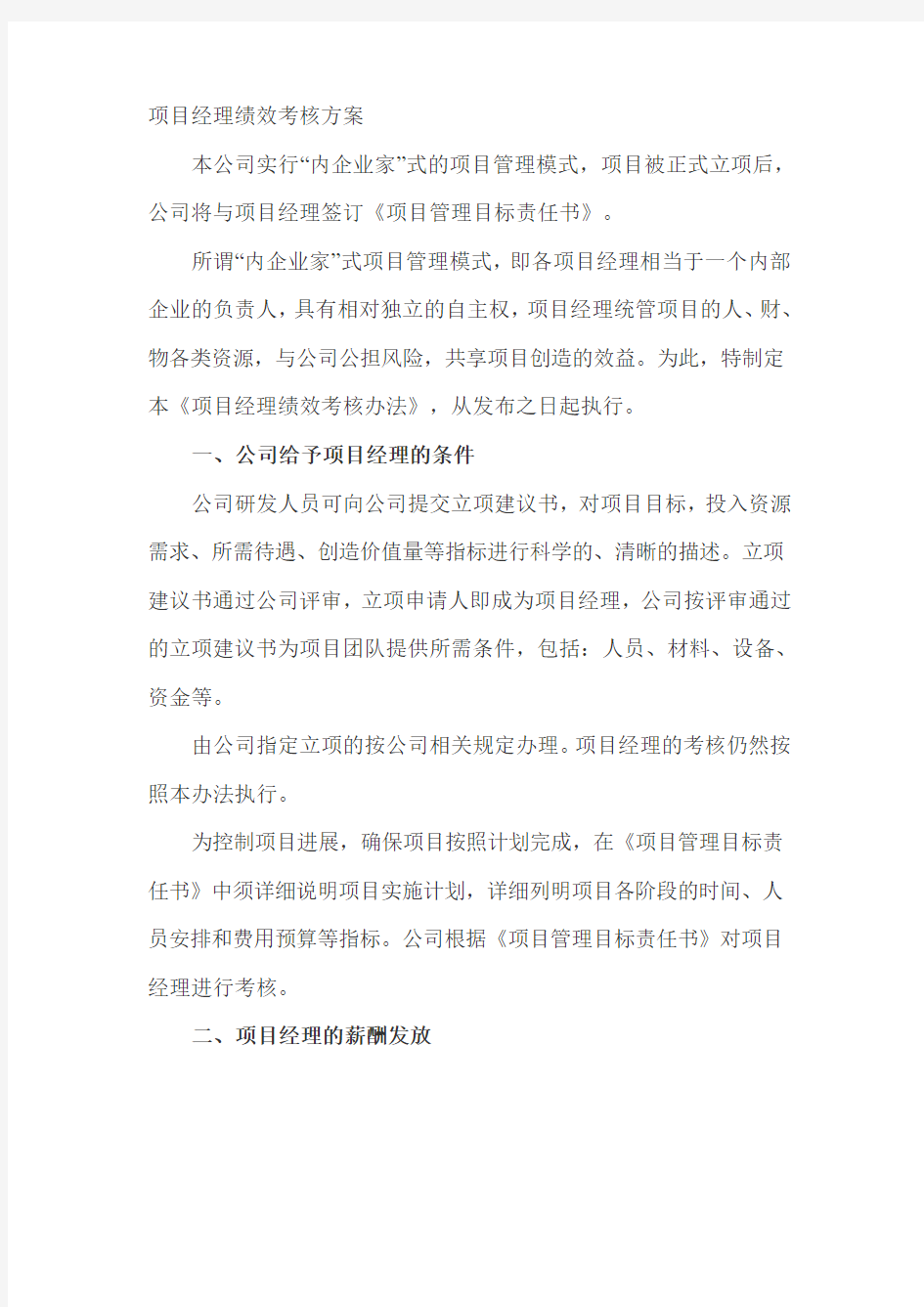 项目经理绩效考核方案