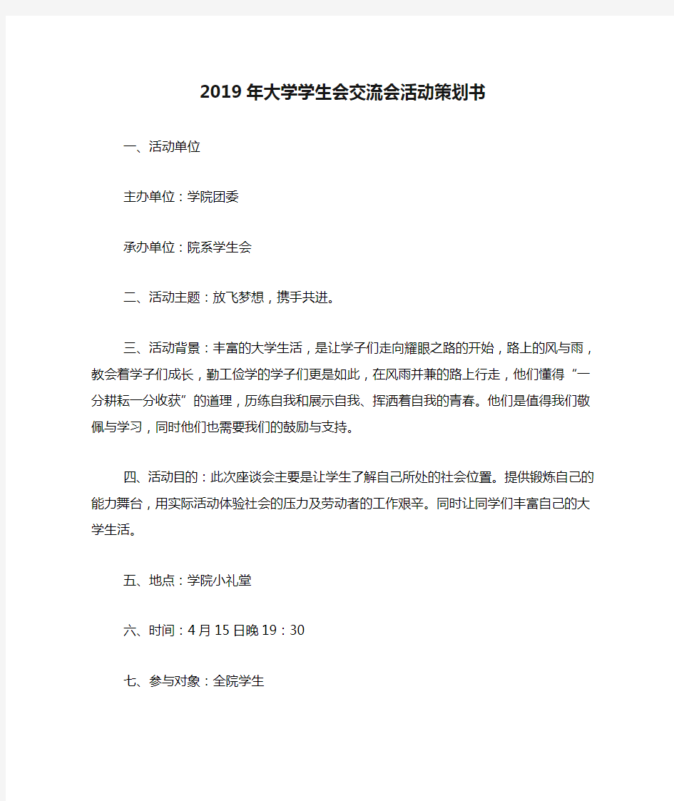 2019年大学学生会交流会活动策划书