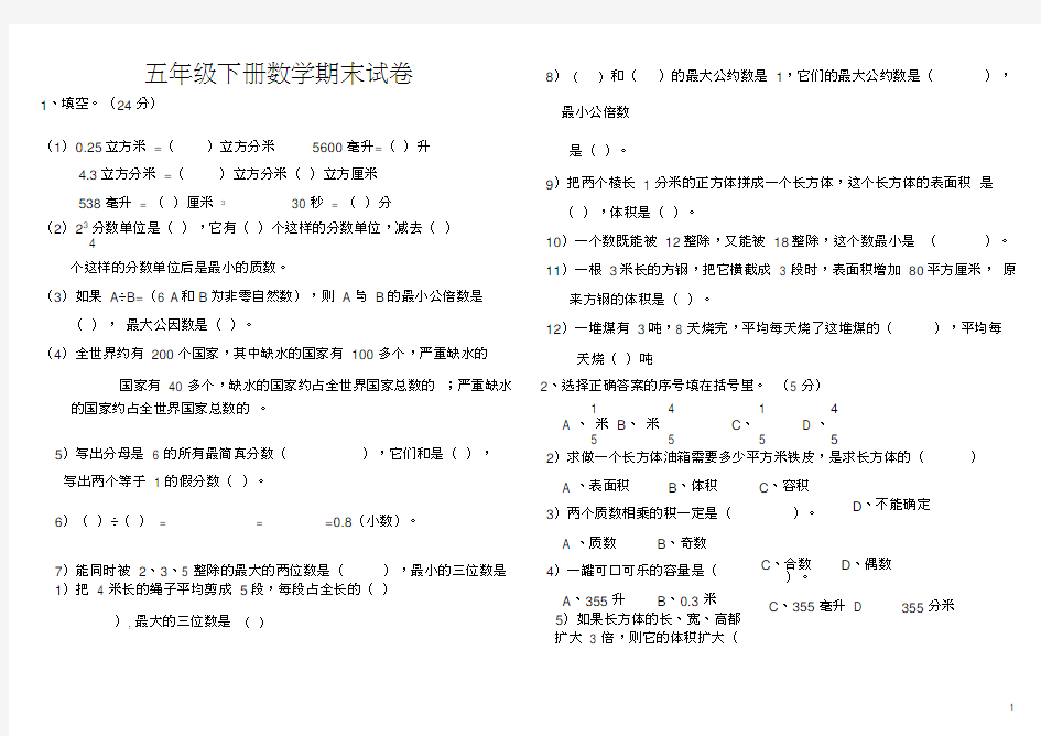 小学五年级下册数学期末考试题大全