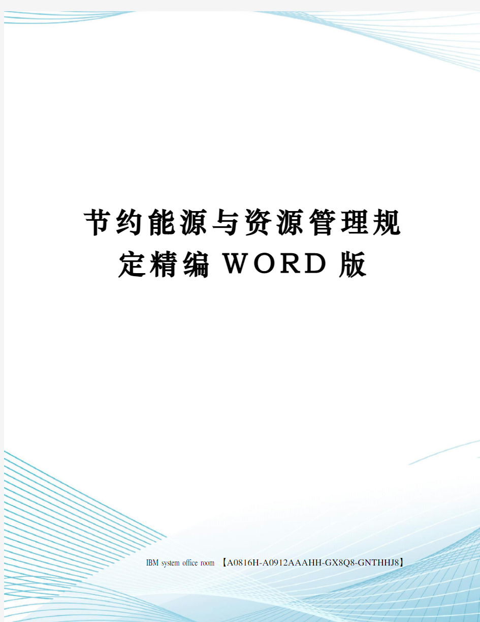 节约能源与资源管理规定精编WORD版