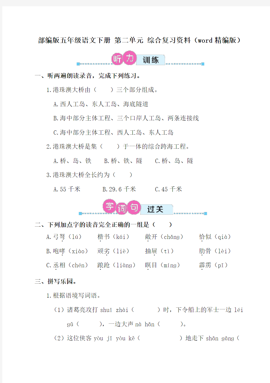 部编版五年级语文下册 第二单元 综合复习资料(word精编版)含答案