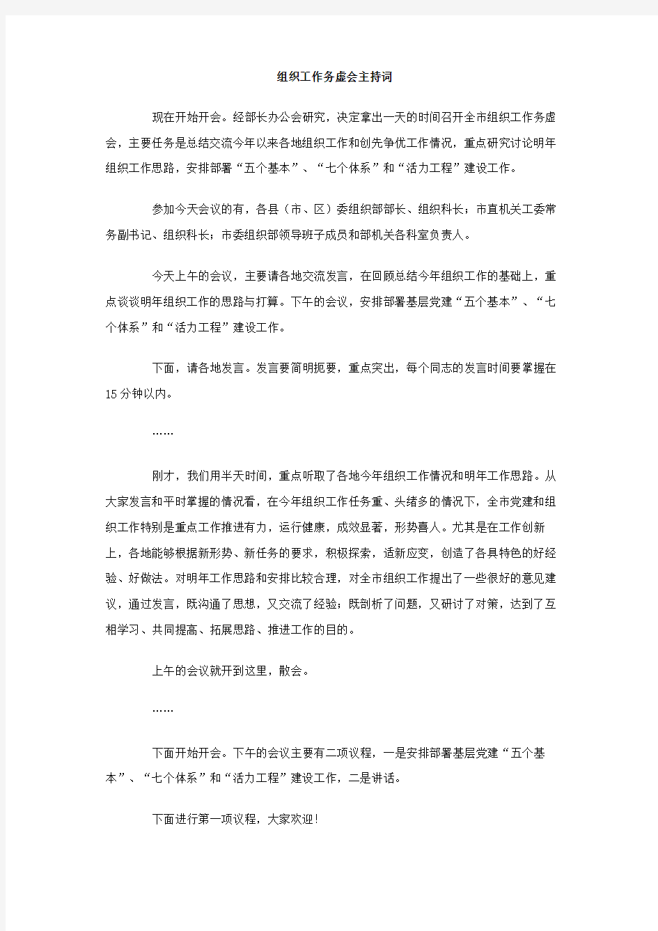 组织工作务虚会主持词