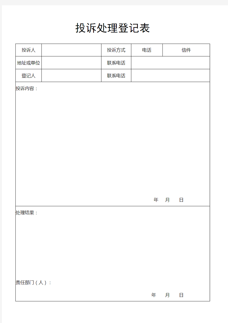 投诉处理登记表