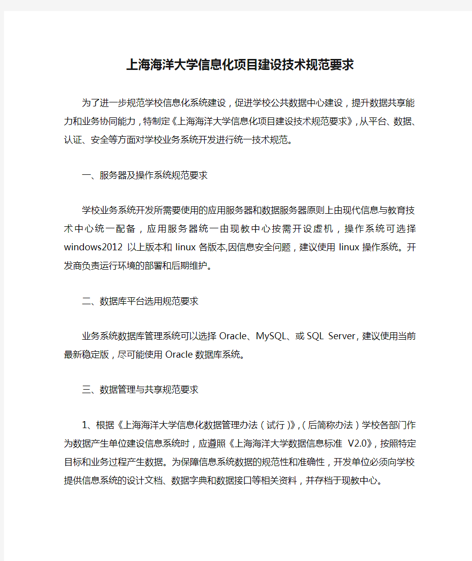 上海海洋大学信息化项目建设技术规范要求
