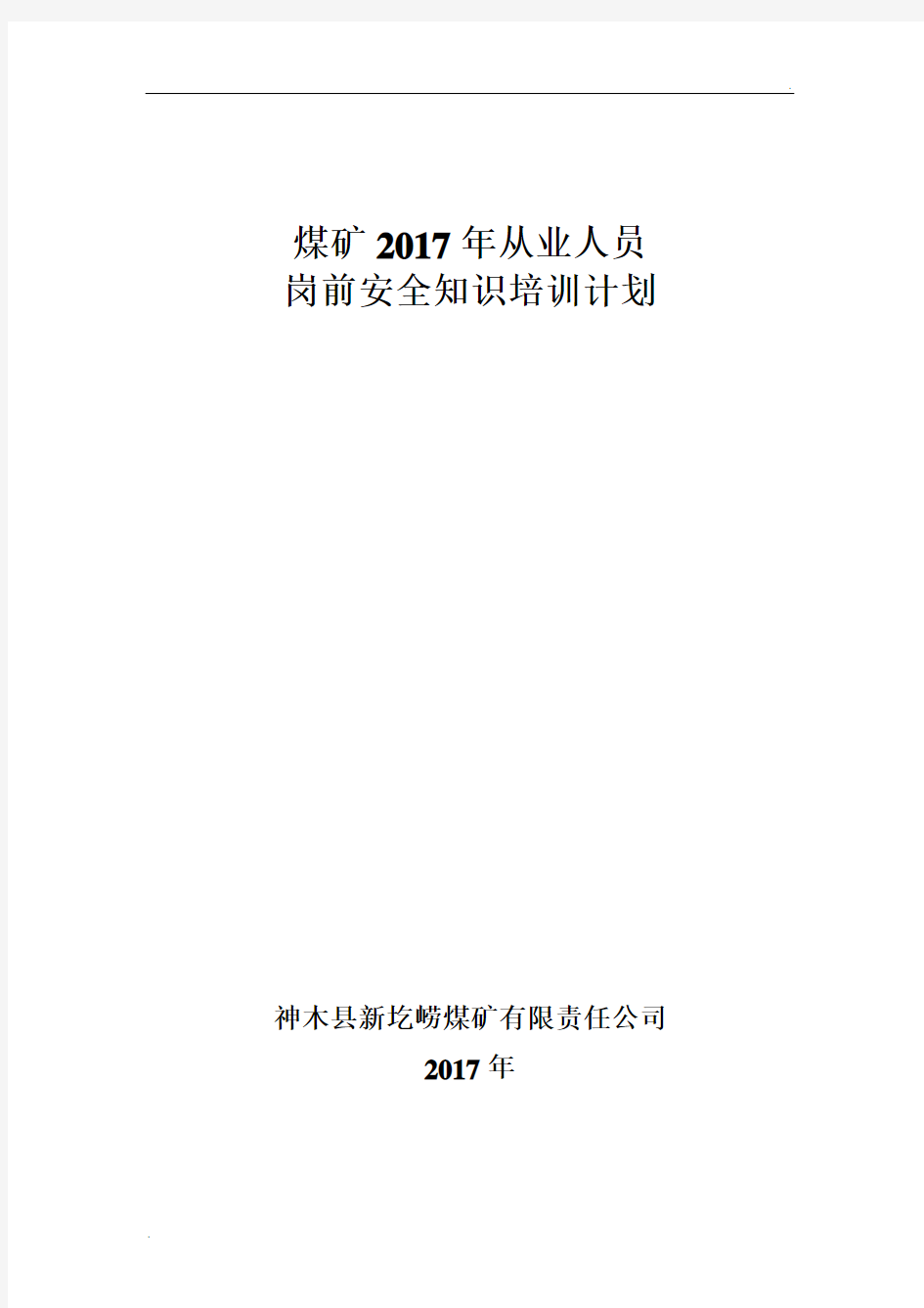 煤矿2017年从业人员内部岗前培训计划