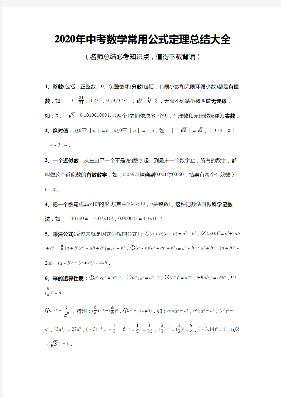 2020年中考数学常用公式定理总结大全