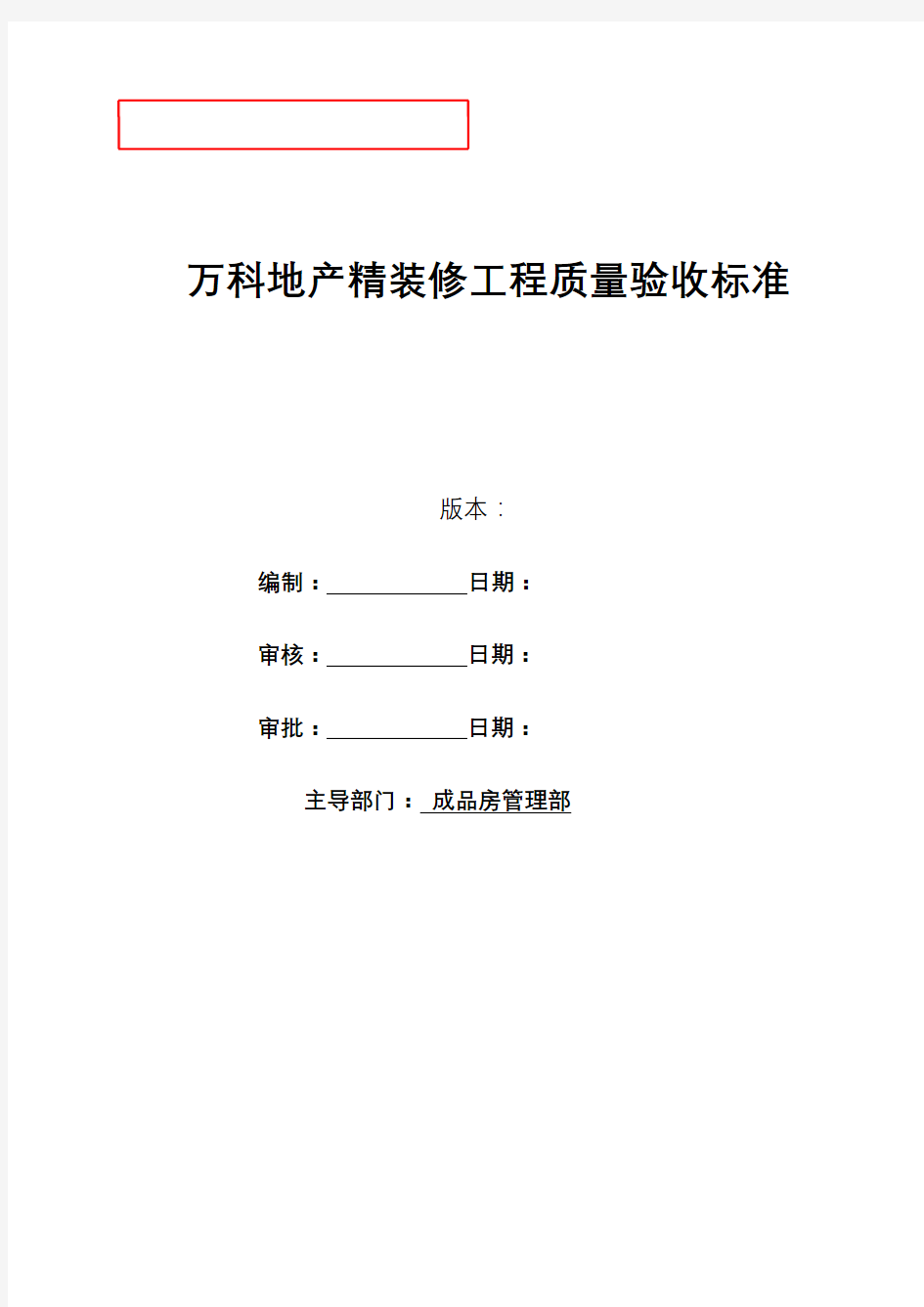 恒大恒大万科地产精装修工程质量验收标准