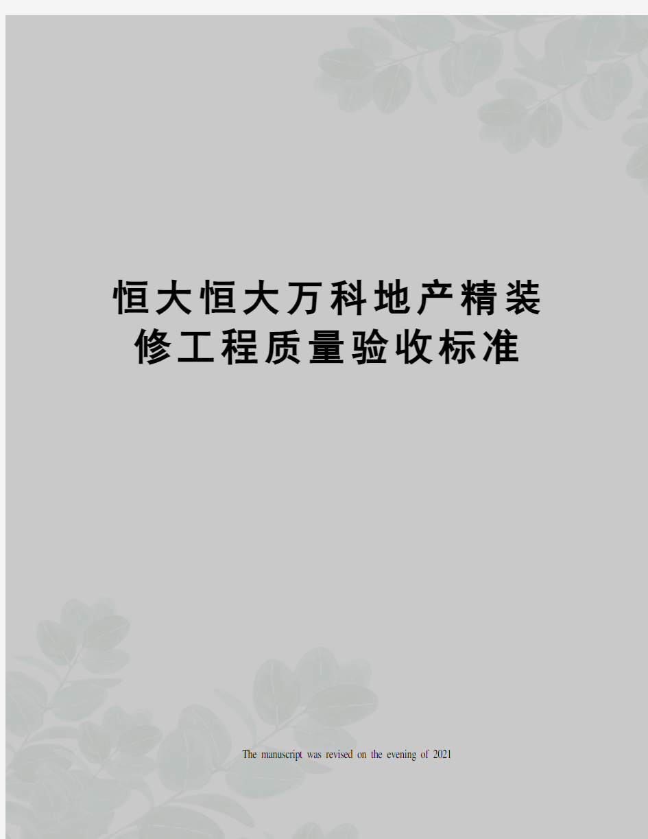 恒大恒大万科地产精装修工程质量验收标准