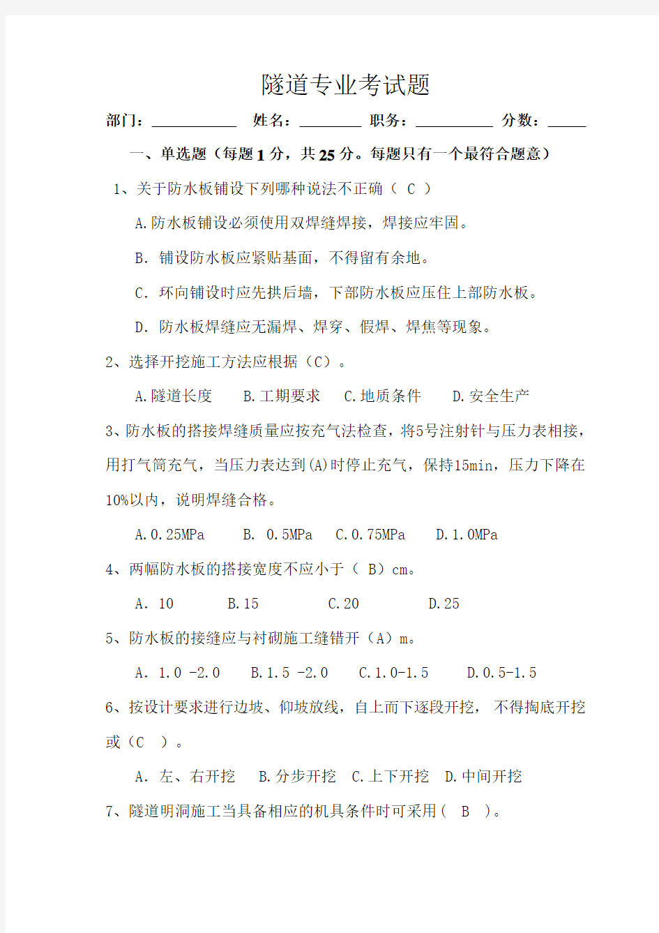 隧道专业考试题(含答案)学习资料