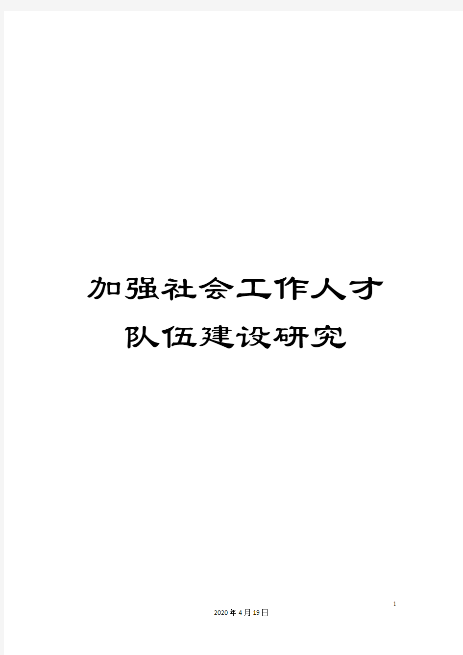 加强社会工作人才队伍建设研究