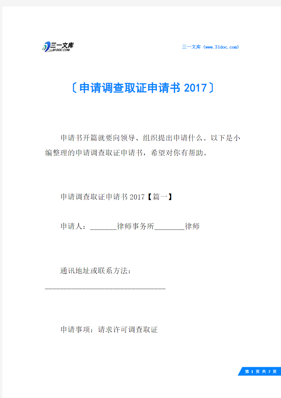 申请调查取证申请书2017