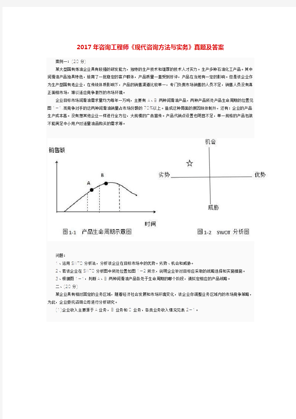 2017年咨询工程师《现代咨询方法与实务》真题及答案