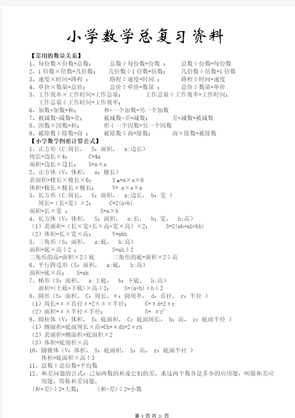 小学六年级毕业总复习知识点总结