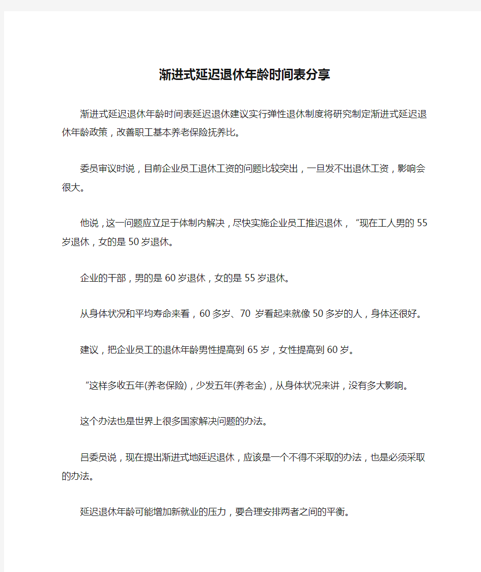 渐进式延迟退休年龄时间表分享