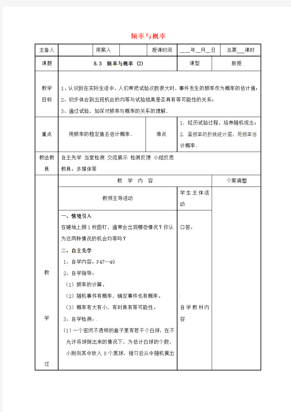 新苏教版八年级数学下册教案：认识概率8.3频率与概率2教案