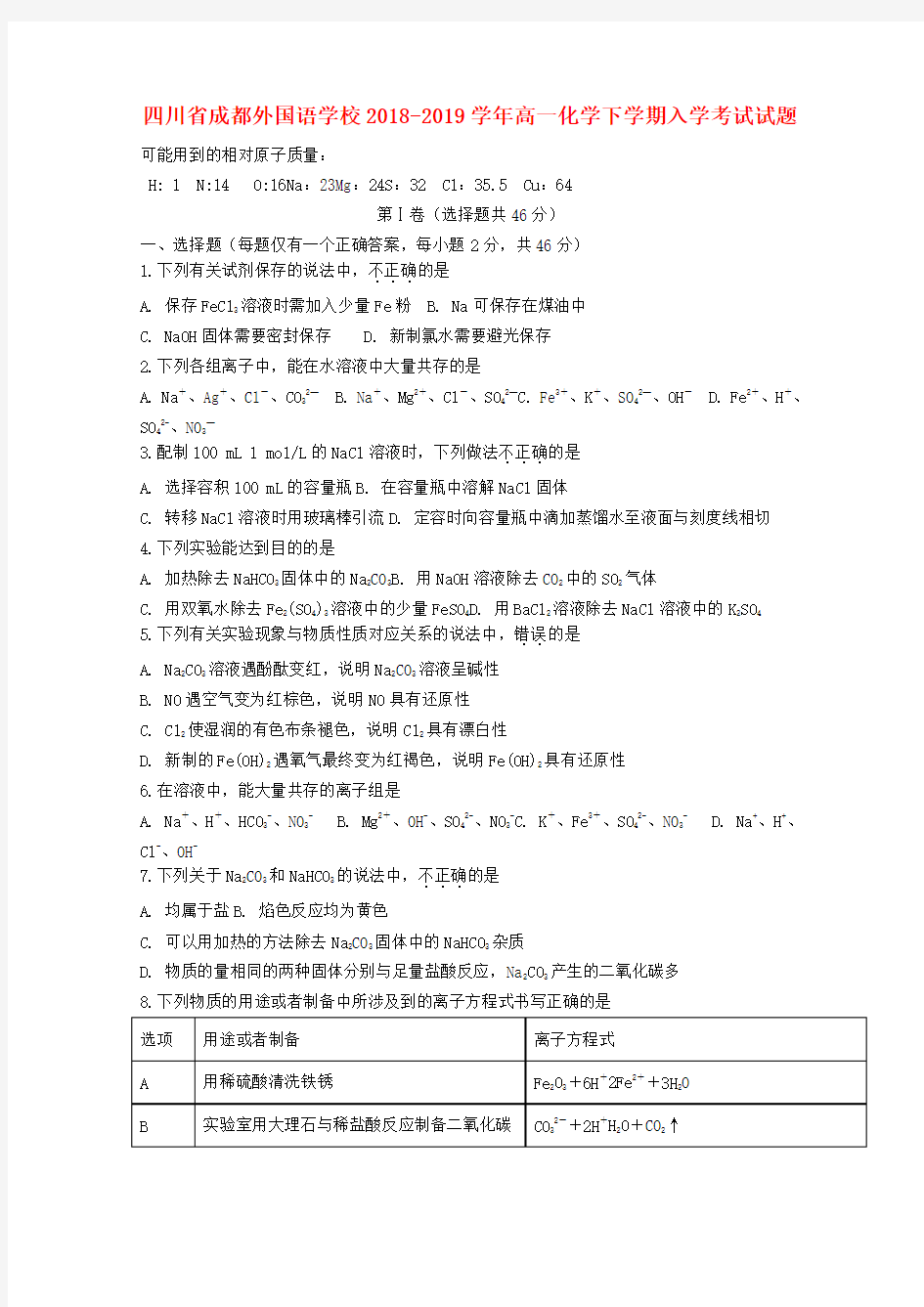 2018_2019学年高一化学下学期入学考试试题