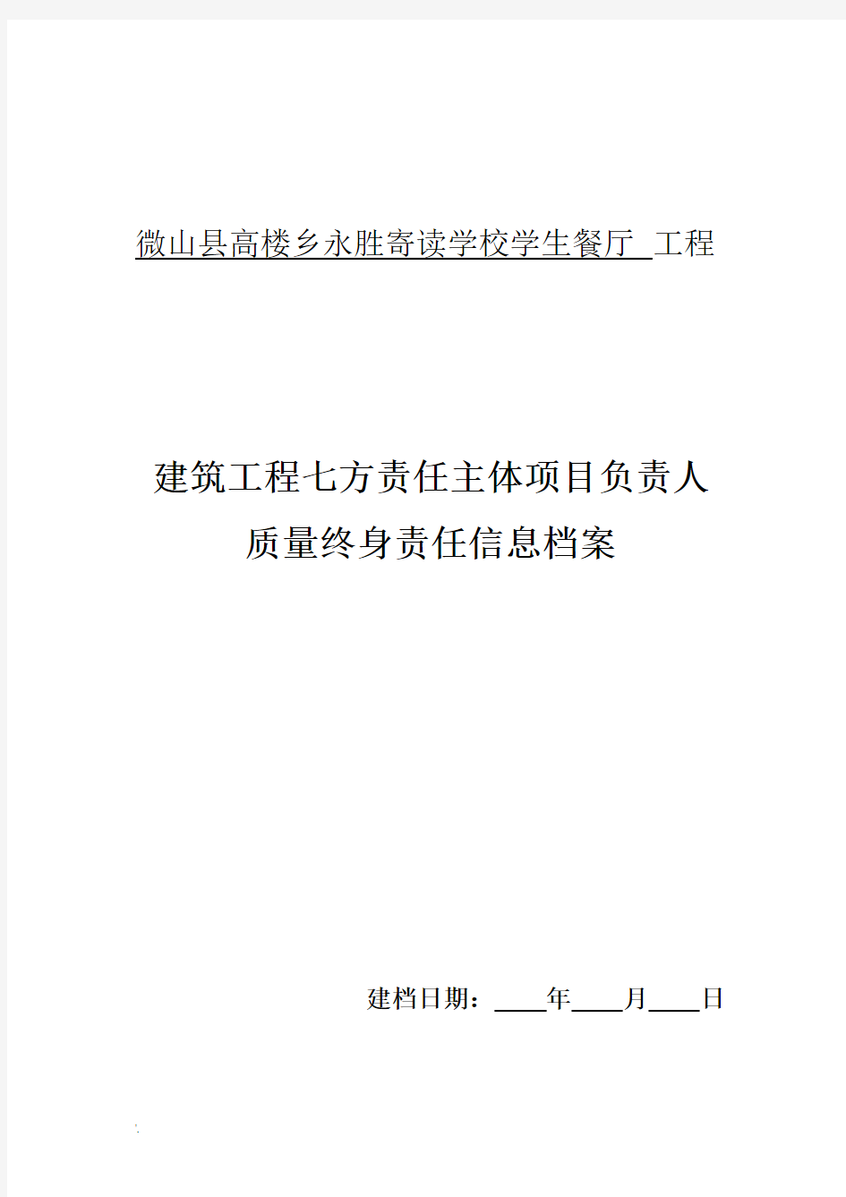 七方责任主体项目负责人质量终身责任制承诺书及授权书