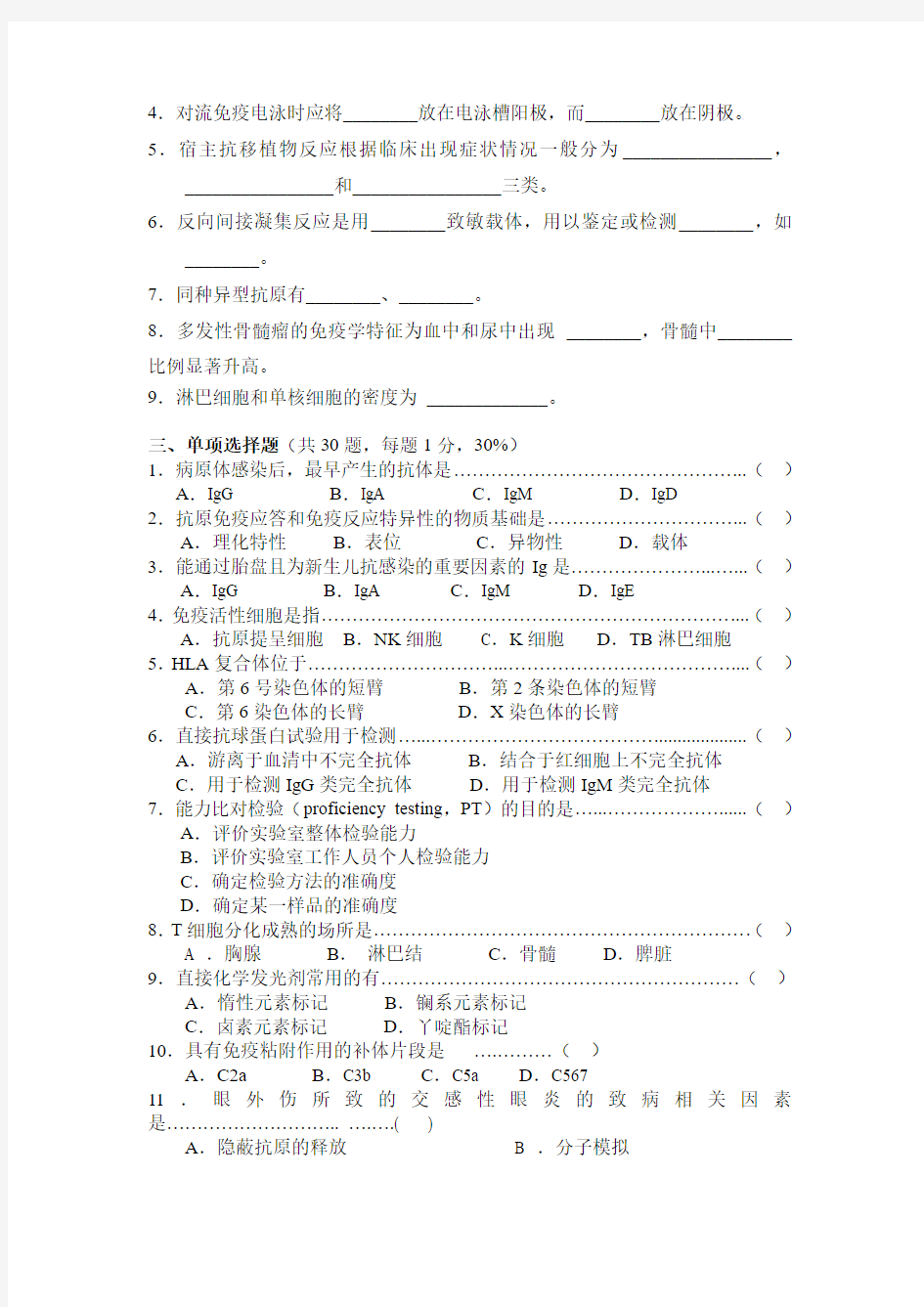 《免疫学及免疫学检验技术》课程试卷(2).