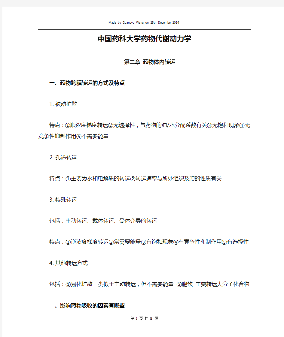 中国药科大学药物代谢动力学