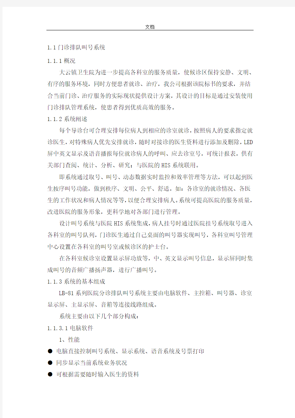 门诊排队叫号系统