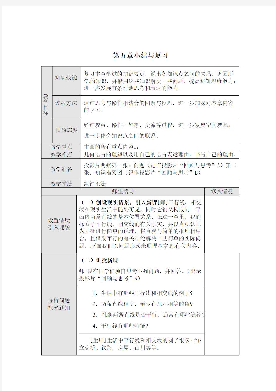 人教版数学七年级下册教案第五章 小结与复习教案教学设计