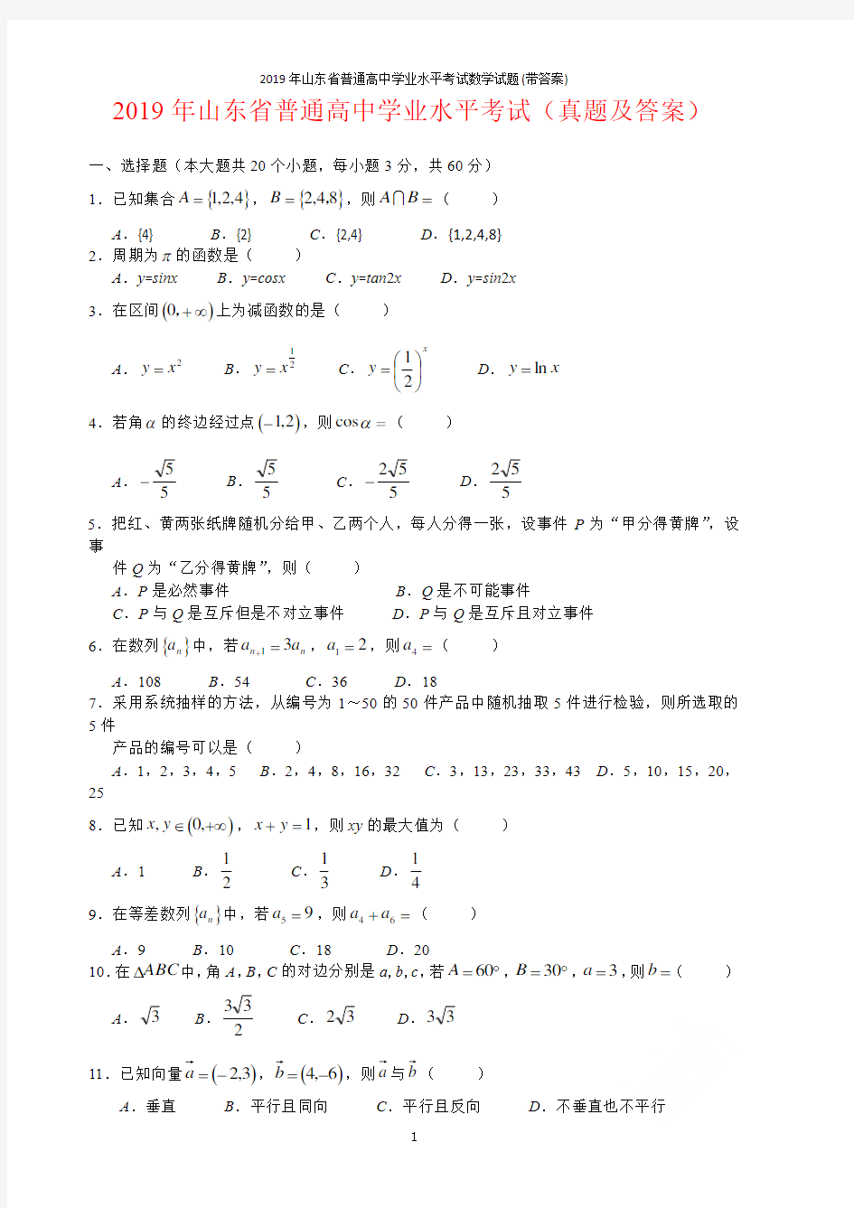 2019年山东省普通高中学业水平考试数学试题(带答案)