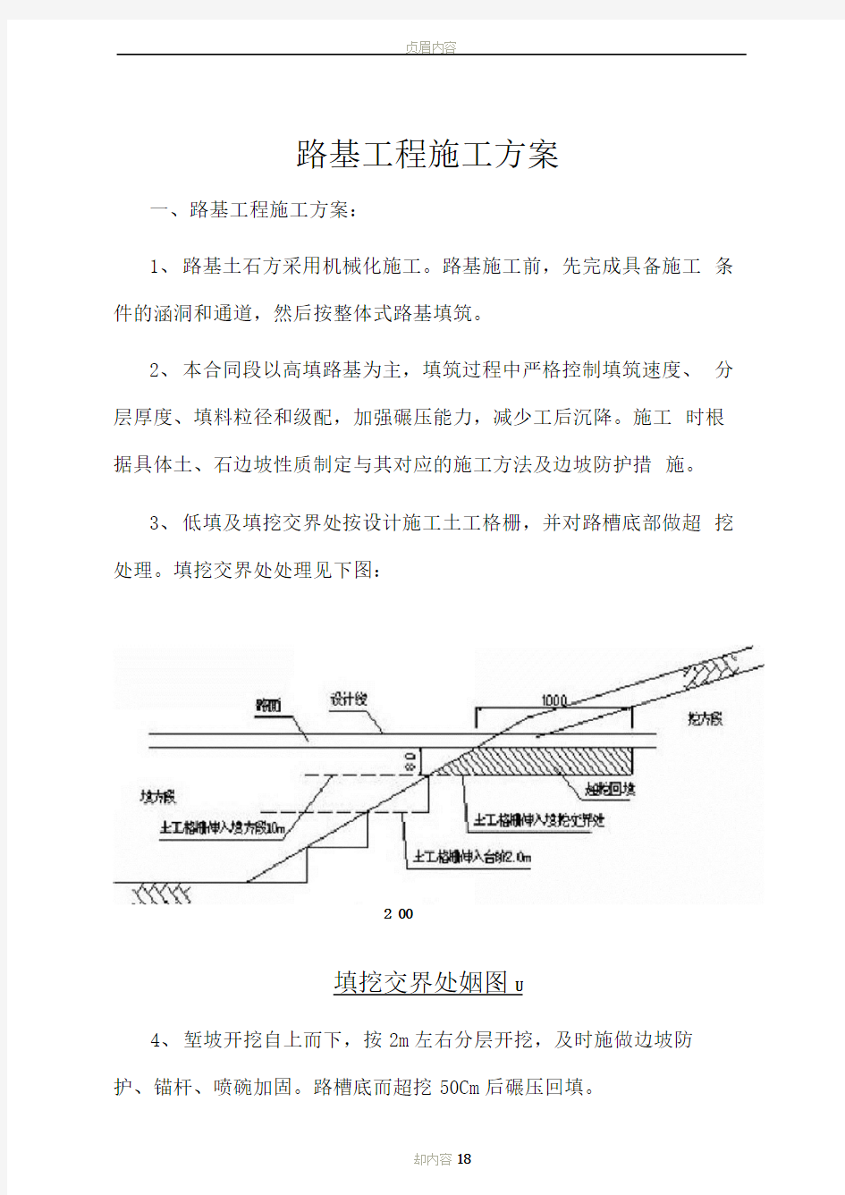 高速公路路基工程施工方案