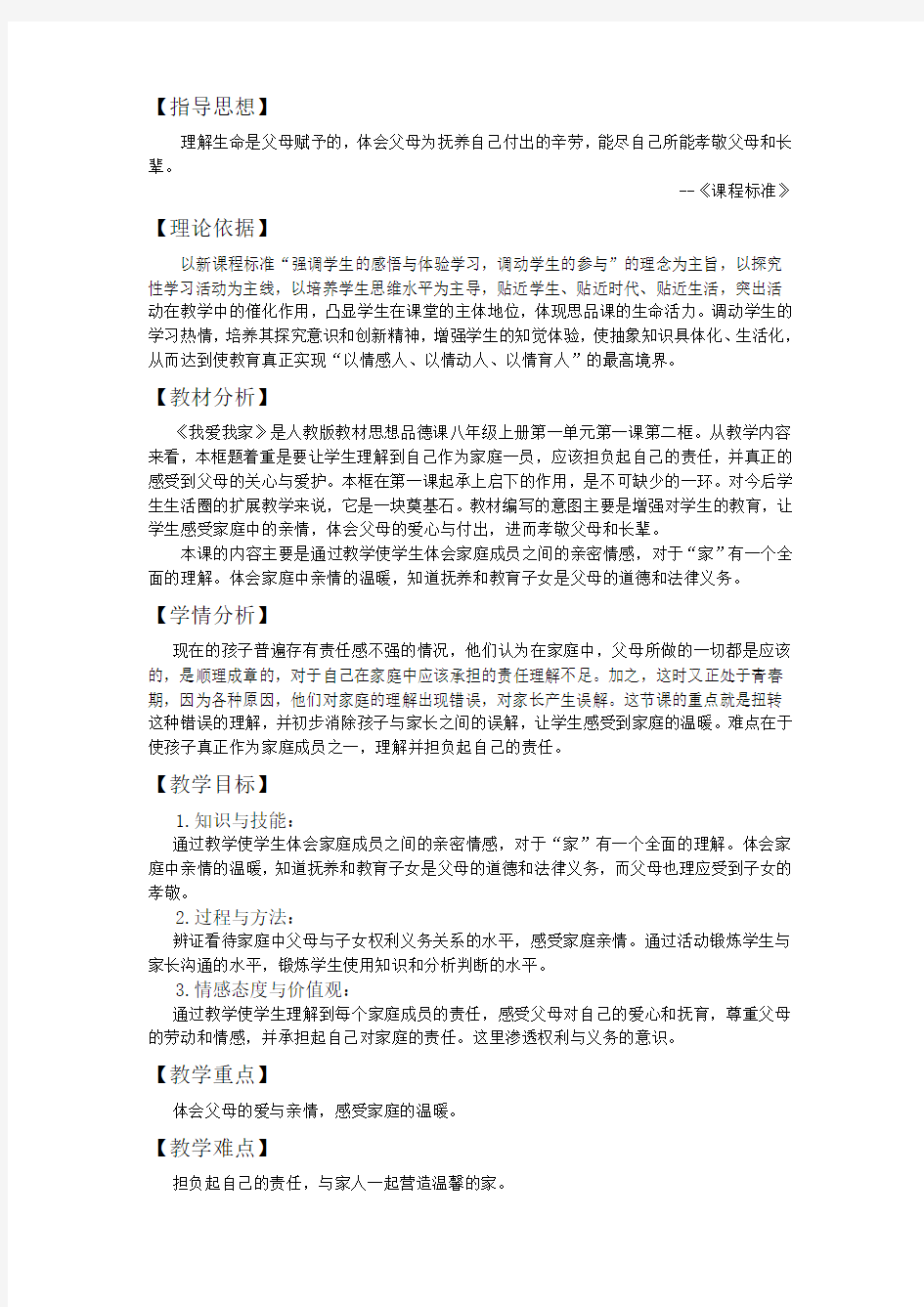 道德与法制教学设计《我爱我家》