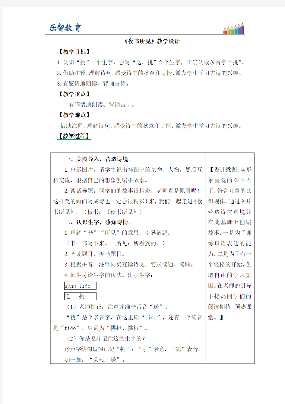 《夜书所见》教学设计(部编版小学三年级语文上册)