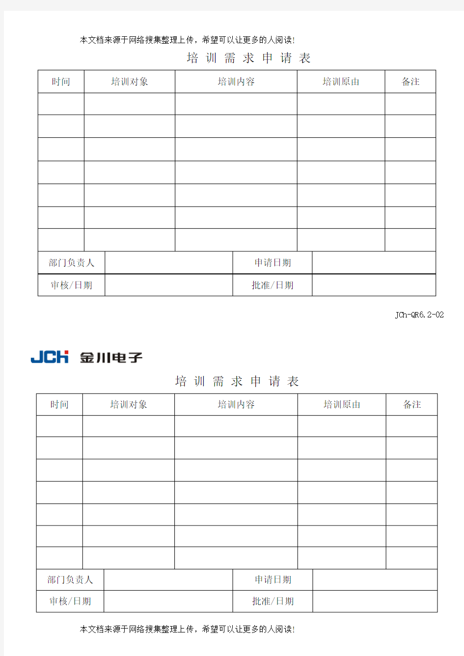 培训需求申请表(1)