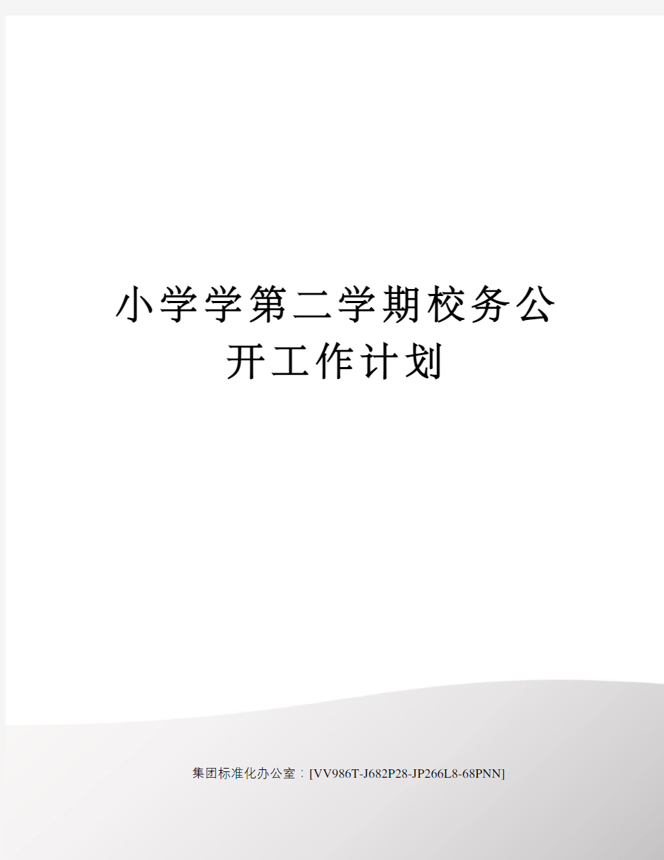 小学学第二学期校务公开工作计划完整版