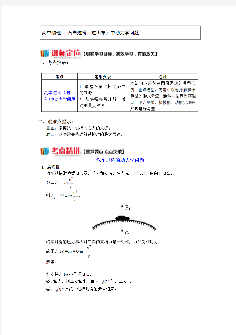 教科版物理必修2 第二章 第3节 圆周运动的实例分析2 汽车过桥(过山车)中动力学问题(讲义)