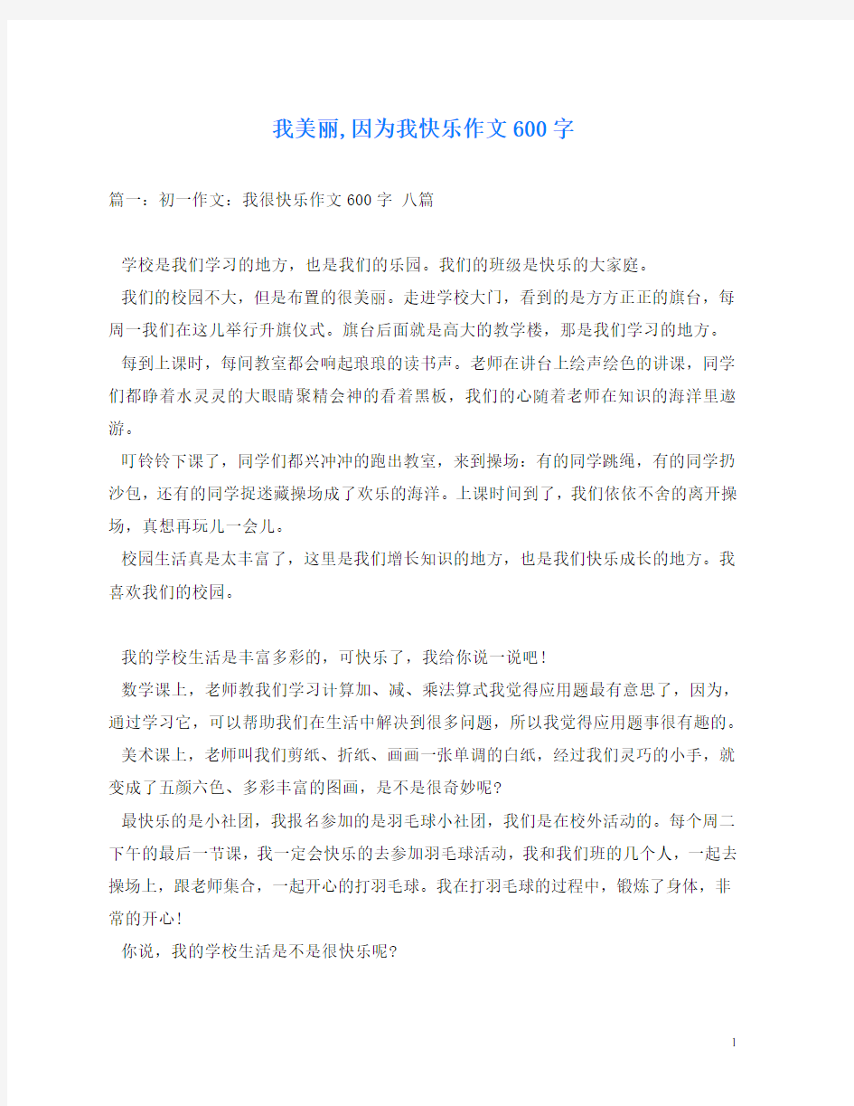 我美丽,因为我快乐作文600字